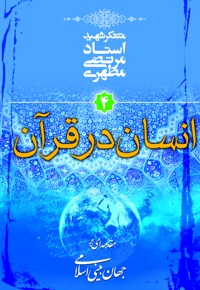 انسان در قرآن